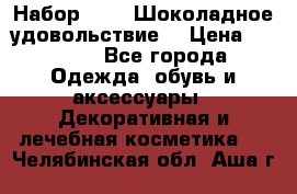 Набор Avon “Шоколадное удовольствие“ › Цена ­ 1 250 - Все города Одежда, обувь и аксессуары » Декоративная и лечебная косметика   . Челябинская обл.,Аша г.